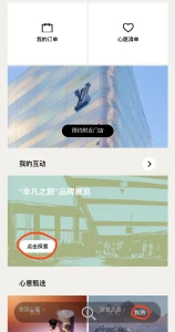 Screenshot from WeChat showing a reservation for the Louis Vuitton exhibition in Shanghai. 